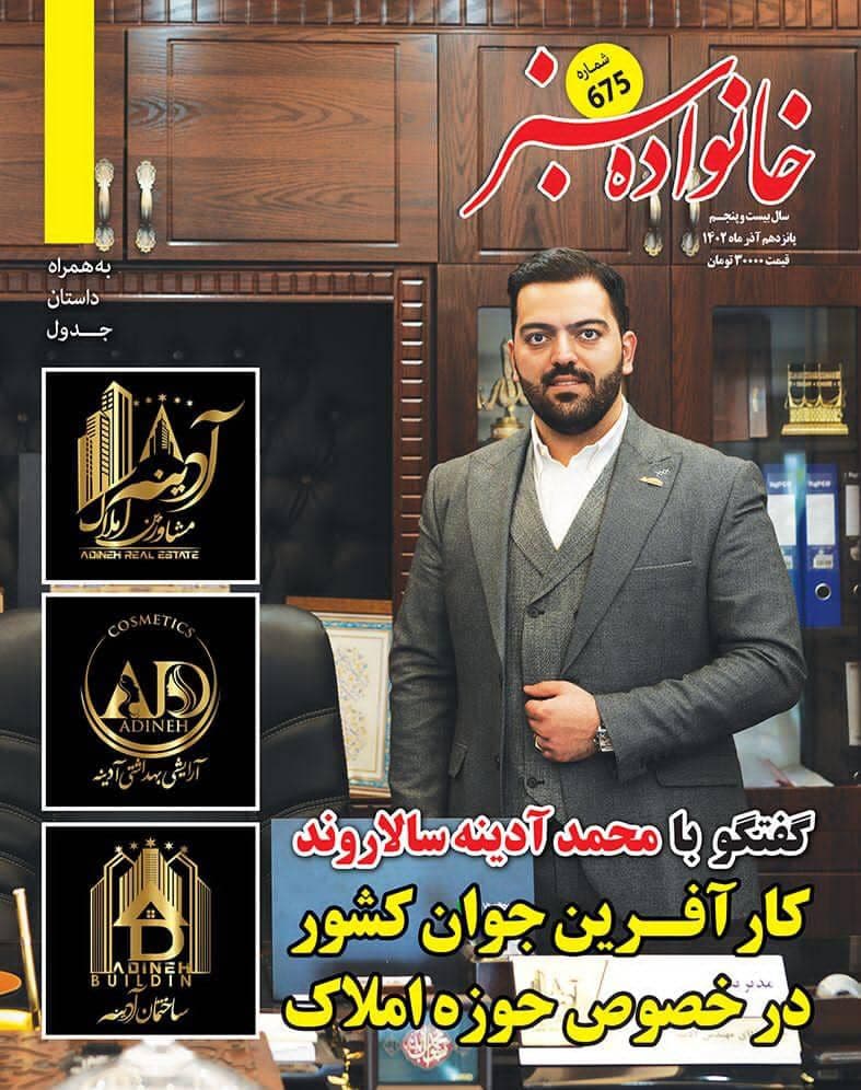 گفتگو با مجله خانواده سبز محمد آدینه در مجله خانواده سبز